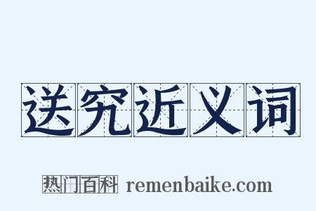 送究近义词是什么意思的图片